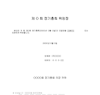 정기총회위임장(1) 정기총회위임장(1)